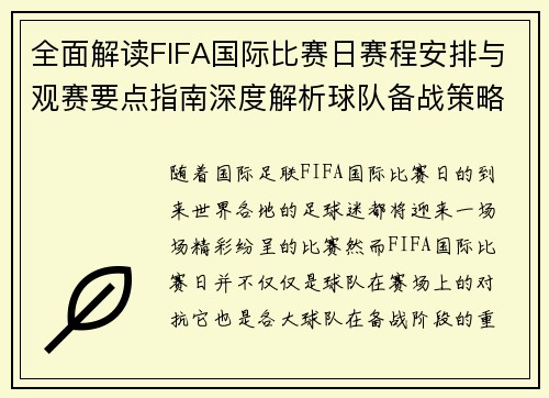 全面解读FIFA国际比赛日赛程安排与观赛要点指南深度解析球队备战策略