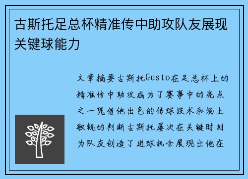 古斯托足总杯精准传中助攻队友展现关键球能力 古斯托足总杯精准传中助攻队友展现关键球能力