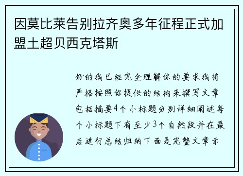 因莫比莱告别拉齐奥多年征程正式加盟土超贝西克塔斯 因莫比莱告别拉齐奥多年征程正式加盟土超贝西克塔斯