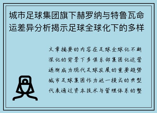 城市足球集团旗下赫罗纳与特鲁瓦命运差异分析揭示足球全球化下的多样性和挑战
