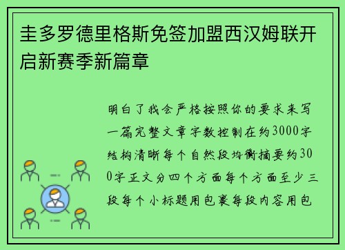圭多罗德里格斯免签加盟西汉姆联开启新赛季新篇章