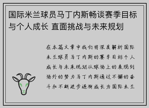 国际米兰球员马丁内斯畅谈赛季目标与个人成长 直面挑战与未来规划 国际米兰球员马丁内斯畅谈赛季目标与个人成长 直面挑战与未来规划