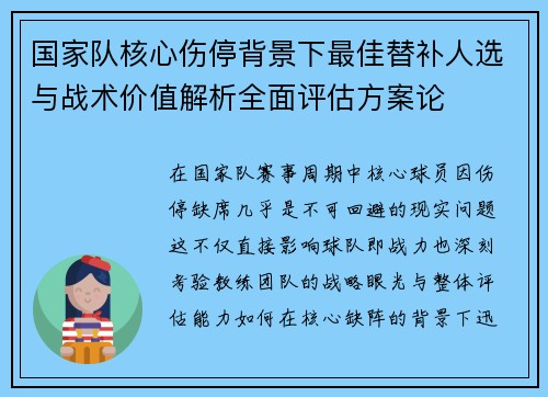 国家队核心伤停背景下最佳替补人选与战术价值解析全面评估方案论