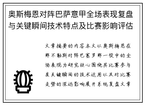 奥斯梅恩对阵巴萨意甲全场表现复盘与关键瞬间技术特点及比赛影响评估 奥斯梅恩对阵巴萨意甲全场表现复盘与关键瞬间技术特点及比赛影响评估