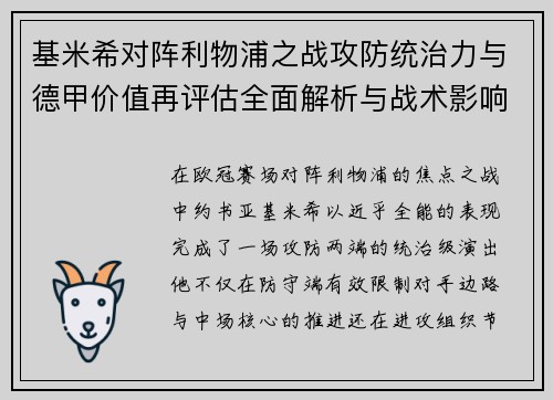 基米希对阵利物浦之战攻防统治力与德甲价值再评估全面解析与战术影响 基米希对阵利物浦之战攻防统治力与德甲价值再评估全面解析与战术影响