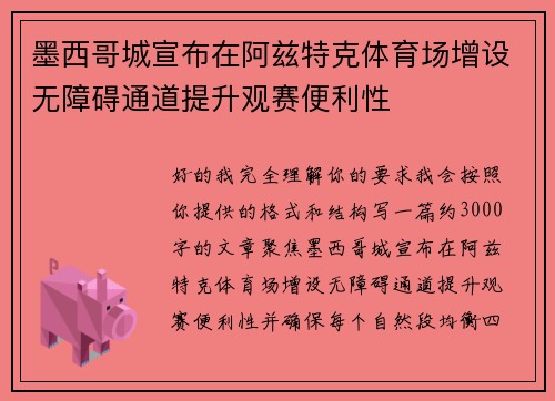 墨西哥城宣布在阿兹特克体育场增设无障碍通道提升观赛便利性 墨西哥城宣布在阿兹特克体育场增设无障碍通道提升观赛便利性