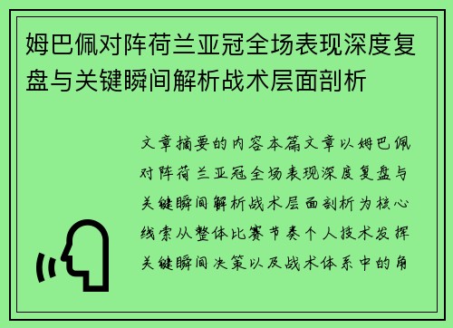 姆巴佩对阵荷兰亚冠全场表现深度复盘与关键瞬间解析战术层面剖析