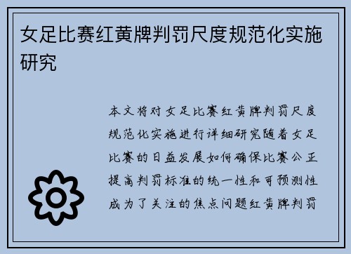 女足比赛红黄牌判罚尺度规范化实施研究 女足比赛红黄牌判罚尺度规范化实施研究