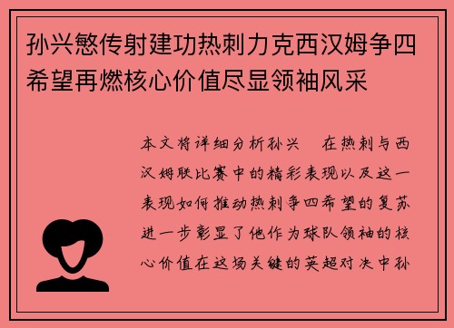 孙兴慜传射建功热刺力克西汉姆争四希望再燃核心价值尽显领袖风采