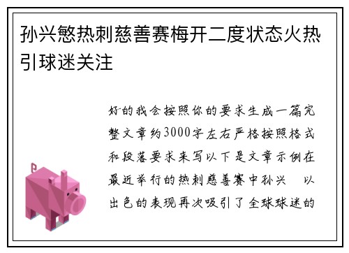 孙兴慜热刺慈善赛梅开二度状态火热引球迷关注