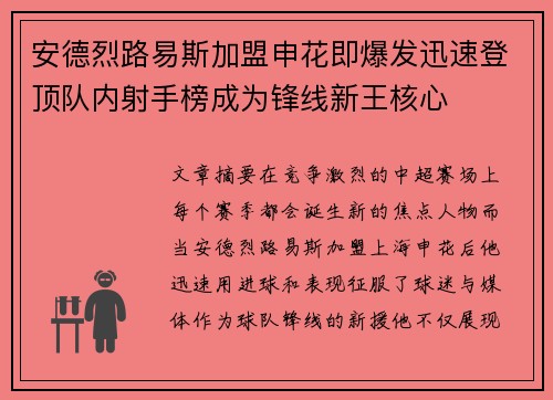 安德烈路易斯加盟申花即爆发迅速登顶队内射手榜成为锋线新王核心 安德烈路易斯加盟申花即爆发迅速登顶队内射手榜成为锋线新王核心