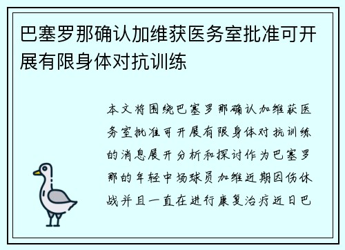 巴塞罗那确认加维获医务室批准可开展有限身体对抗训练 巴塞罗那确认加维获医务室批准可开展有限身体对抗训练
