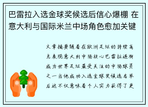 巴雷拉入选金球奖候选后信心爆棚 在意大利与国际米兰中场角色愈加关键 巴雷拉入选金球奖候选后信心爆棚 在意大利与国际米兰中场角色愈加关键