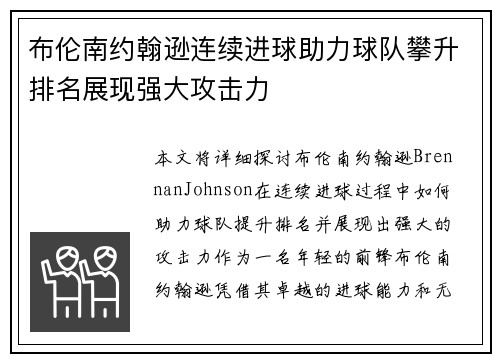 布伦南约翰逊连续进球助力球队攀升排名展现强大攻击力 布伦南约翰逊连续进球助力球队攀升排名展现强大攻击力