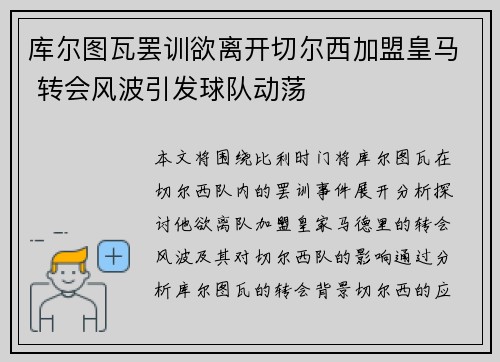 库尔图瓦罢训欲离开切尔西加盟皇马 转会风波引发球队动荡