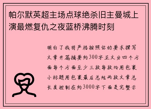 帕尔默英超主场点球绝杀旧主曼城上演最燃复仇之夜蓝桥沸腾时刻