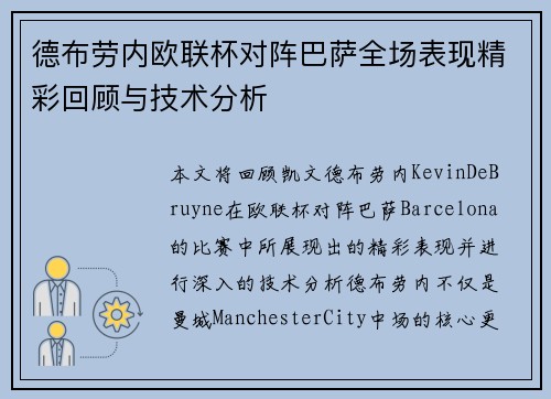 德布劳内欧联杯对阵巴萨全场表现精彩回顾与技术分析 德布劳内欧联杯对阵巴萨全场表现精彩回顾与技术分析