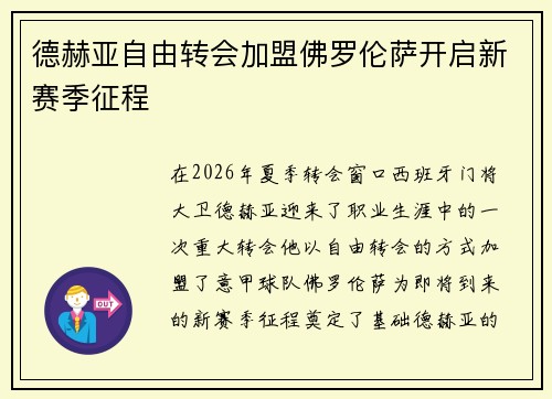 德赫亚自由转会加盟佛罗伦萨开启新赛季征程 德赫亚自由转会加盟佛罗伦萨开启新赛季征程