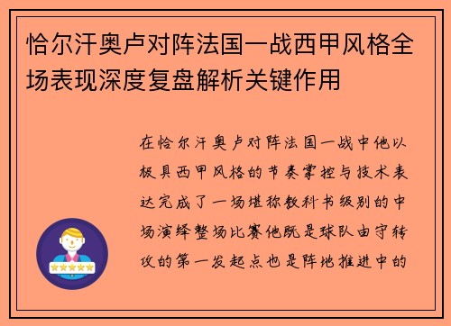 恰尔汗奥卢对阵法国一战西甲风格全场表现深度复盘解析关键作用 恰尔汗奥卢对阵法国一战西甲风格全场表现深度复盘解析关键作用