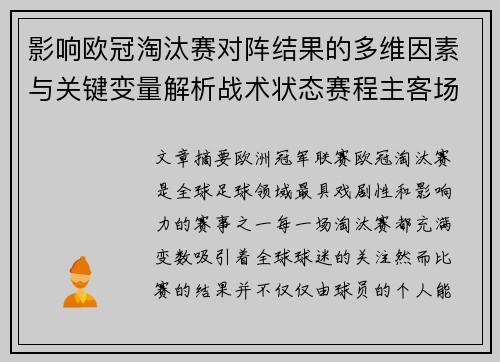 影响欧冠淘汰赛对阵结果的多维因素与关键变量解析战术状态赛程主客场影响 影响欧冠淘汰赛对阵结果的多维因素与关键变量解析战术状态赛程主客场影响