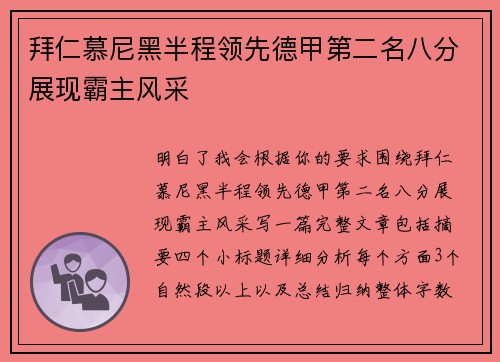 拜仁慕尼黑半程领先德甲第二名八分展现霸主风采