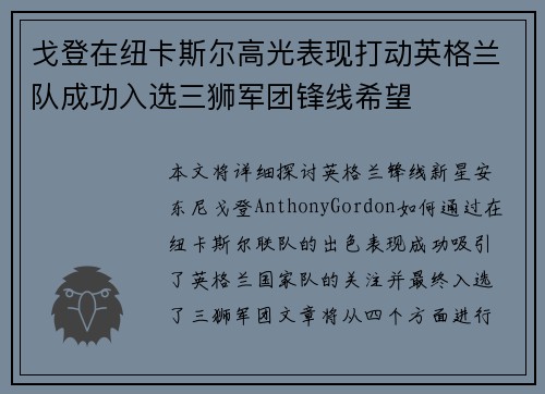 戈登在纽卡斯尔高光表现打动英格兰队成功入选三狮军团锋线希望 戈登在纽卡斯尔高光表现打动英格兰队成功入选三狮军团锋线希望