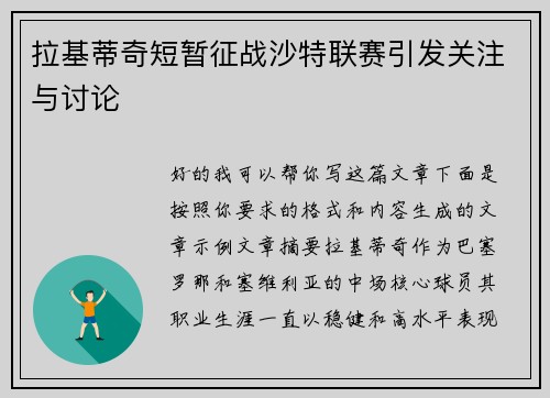 拉基蒂奇短暂征战沙特联赛引发关注与讨论 拉基蒂奇短暂征战沙特联赛引发关注与讨论