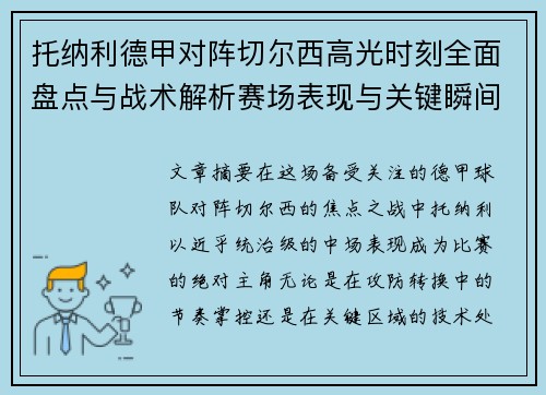 托纳利德甲对阵切尔西高光时刻全面盘点与战术解析赛场表现与关键瞬间回顾