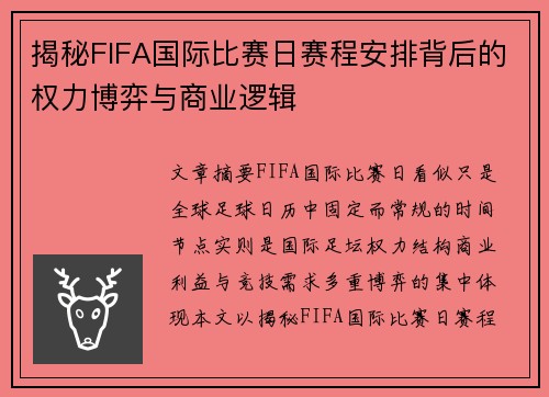 揭秘FIFA国际比赛日赛程安排背后的权力博弈与商业逻辑