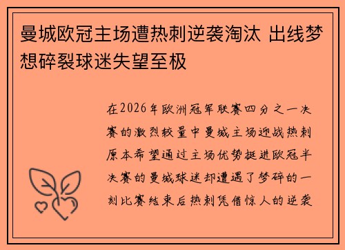 曼城欧冠主场遭热刺逆袭淘汰 出线梦想碎裂球迷失望至极