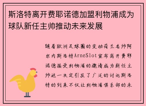 斯洛特离开费耶诺德加盟利物浦成为球队新任主帅推动未来发展 斯洛特离开费耶诺德加盟利物浦成为球队新任主帅推动未来发展