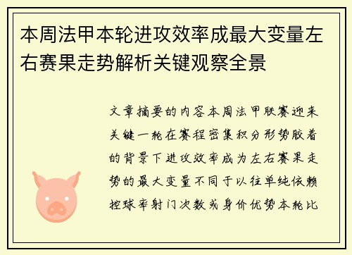 本周法甲本轮进攻效率成最大变量左右赛果走势解析关键观察全景 本周法甲本轮进攻效率成最大变量左右赛果走势解析关键观察全景