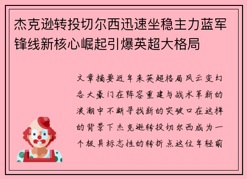 杰克逊转投切尔西迅速坐稳主力蓝军锋线新核心崛起引爆英超大格局 杰克逊转投切尔西迅速坐稳主力蓝军锋线新核心崛起引爆英超大格局