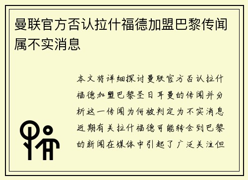 曼联官方否认拉什福德加盟巴黎传闻属不实消息 曼联官方否认拉什福德加盟巴黎传闻属不实消息