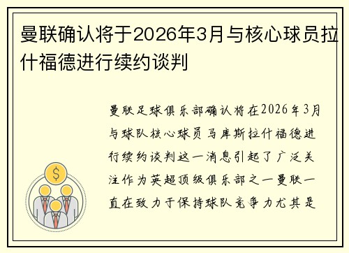曼联确认将于2026年3月与核心球员拉什福德进行续约谈判 曼联确认将于2026年3月与核心球员拉什福德进行续约谈判