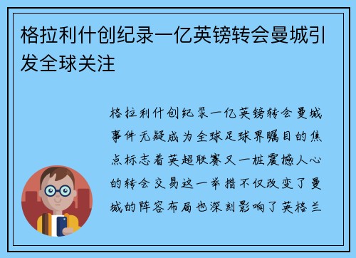 格拉利什创纪录一亿英镑转会曼城引发全球关注