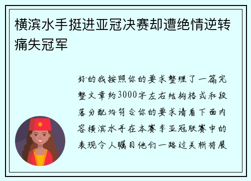横滨水手挺进亚冠决赛却遭绝情逆转痛失冠军 横滨水手挺进亚冠决赛却遭绝情逆转痛失冠军