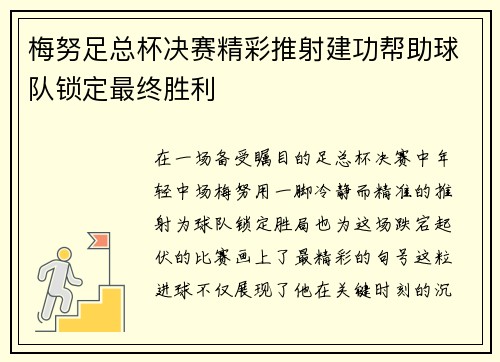 梅努足总杯决赛精彩推射建功帮助球队锁定最终胜利 梅努足总杯决赛精彩推射建功帮助球队锁定最终胜利