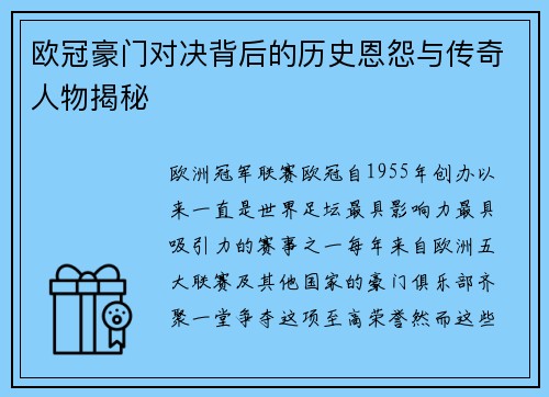 欧冠豪门对决背后的历史恩怨与传奇人物揭秘 欧冠豪门对决背后的历史恩怨与传奇人物揭秘