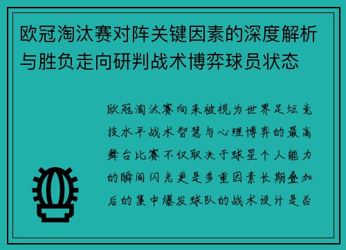 欧冠淘汰赛对阵关键因素的深度解析与胜负走向研判战术博弈球员状态 欧冠淘汰赛对阵关键因素的深度解析与胜负走向研判战术博弈球员状态
