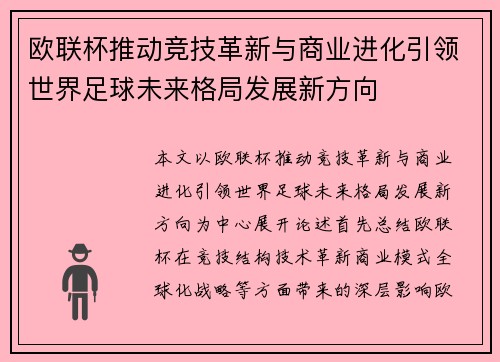 欧联杯推动竞技革新与商业进化引领世界足球未来格局发展新方向 欧联杯推动竞技革新与商业进化引领世界足球未来格局发展新方向
