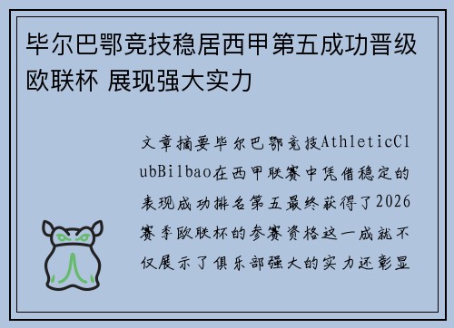 毕尔巴鄂竞技稳居西甲第五成功晋级欧联杯 展现强大实力 毕尔巴鄂竞技稳居西甲第五成功晋级欧联杯 展现强大实力