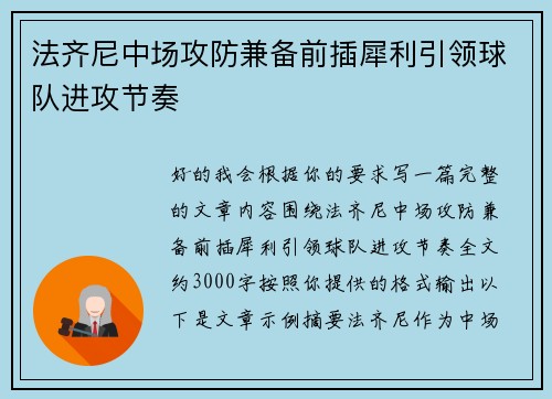 法齐尼中场攻防兼备前插犀利引领球队进攻节奏 法齐尼中场攻防兼备前插犀利引领球队进攻节奏