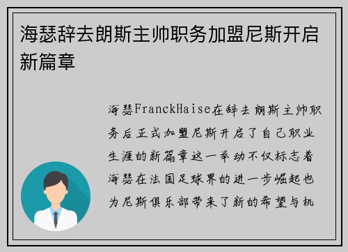 海瑟辞去朗斯主帅职务加盟尼斯开启新篇章 海瑟辞去朗斯主帅职务加盟尼斯开启新篇章