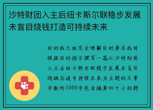 沙特财团入主后纽卡斯尔联稳步发展未盲目烧钱打造可持续未来