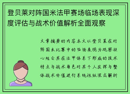 登贝莱对阵国米法甲赛场临场表现深度评估与战术价值解析全面观察 登贝莱对阵国米法甲赛场临场表现深度评估与战术价值解析全面观察