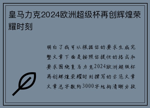 皇马力克2024欧洲超级杯再创辉煌荣耀时刻 皇马力克2024欧洲超级杯再创辉煌荣耀时刻
