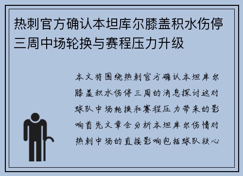热刺官方确认本坦库尔膝盖积水伤停三周中场轮换与赛程压力升级 热刺官方确认本坦库尔膝盖积水伤停三周中场轮换与赛程压力升级