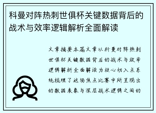 科曼对阵热刺世俱杯关键数据背后的战术与效率逻辑解析全面解读