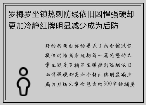 罗梅罗坐镇热刺防线依旧凶悍强硬却更加冷静红牌明显减少成为后防